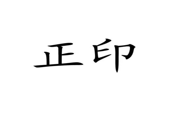 八字十神正印详解大全