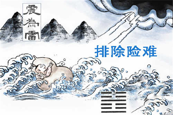 六十四卦:震为雷卦详解