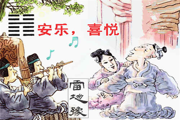 六十四卦:雷地豫卦详解