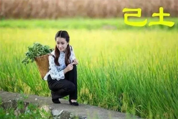 己土日元的女人命好吗