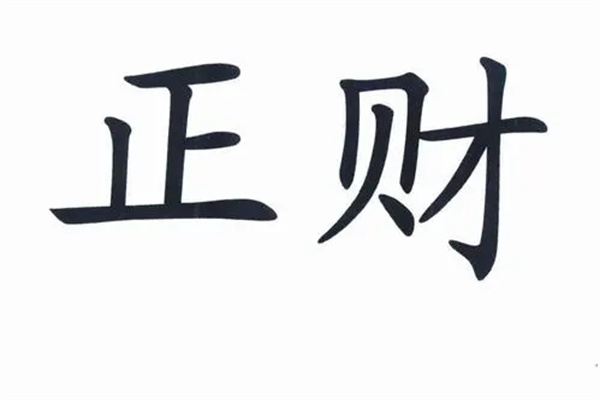 八字命理中正财的特征