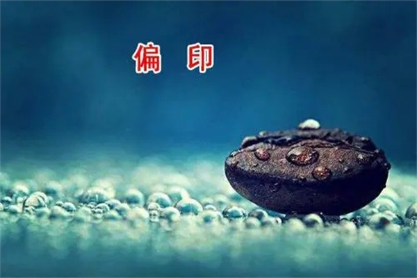 八字偏印多的女人命好吗