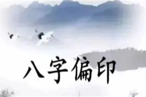 八字偏印多的女人命好吗