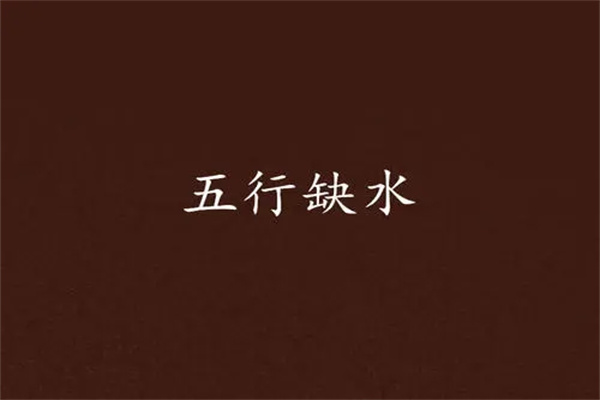 五行缺水的人注意什么，要怎么办