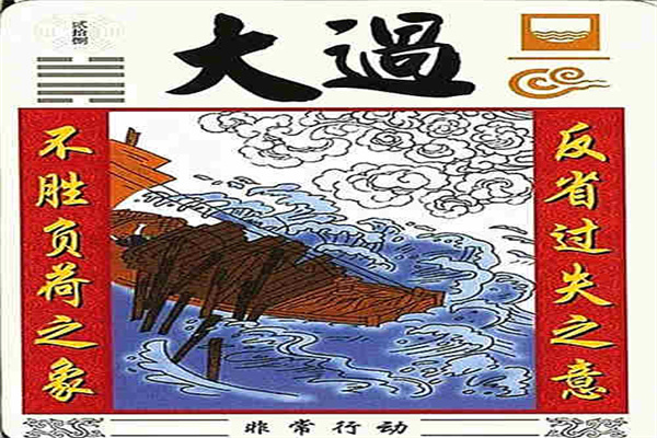 六十四卦:泽风大过卦详解
