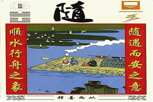 六十四卦:泽雷随卦详解