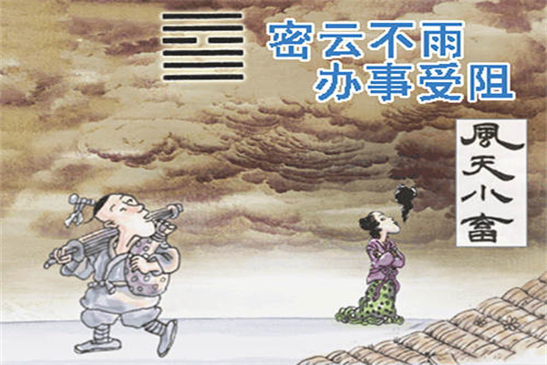 六十四卦:风天小畜卦详解