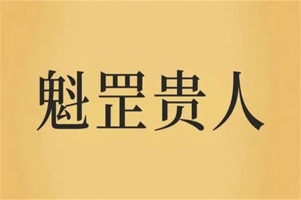 八字带魁罡神煞吉凶