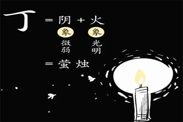 十天干丁火的吉凶特征