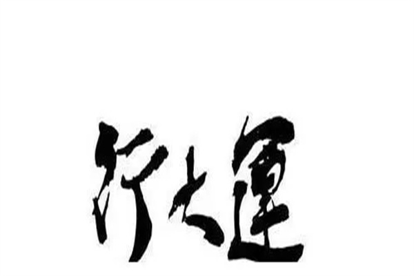 八字中十年大运要怎么看