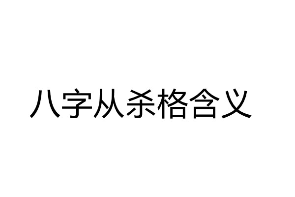 八字从杀格取用神含义及命理特征