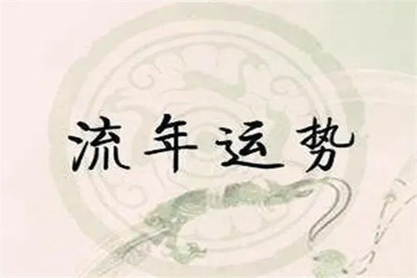 ​八字断流年吉凶要怎么看