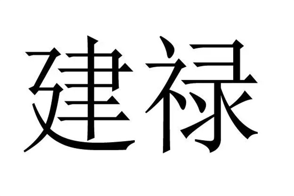 八字建禄格局的查法及命理特征
