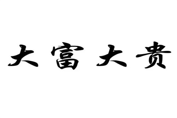 神煞对命运有什么影响