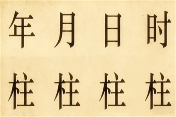八字中蕴含的信息与含义