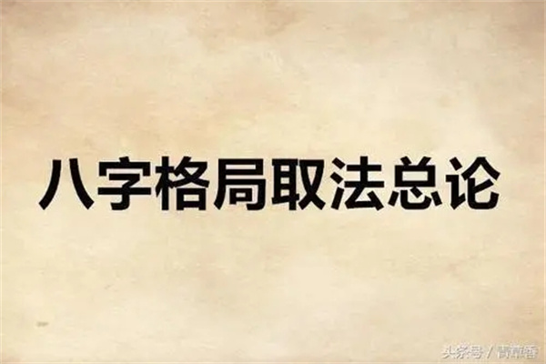 格局好的八字特征什么样