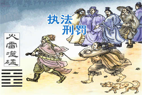 六十四卦:火雷噬嗑卦详解