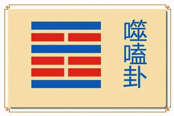 六十四卦:火雷噬嗑卦详解