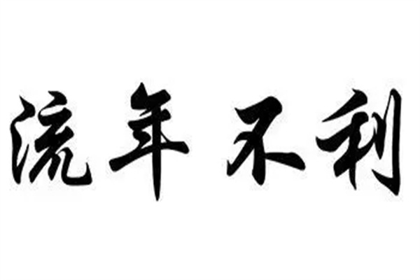 遇到流年不利要怎么办