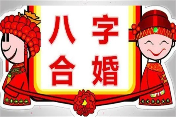 八字合婚的方法技巧