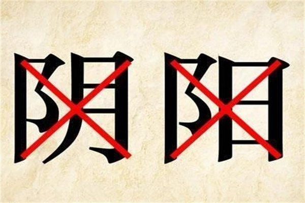 八字神煞阴差阳错日是什么含义