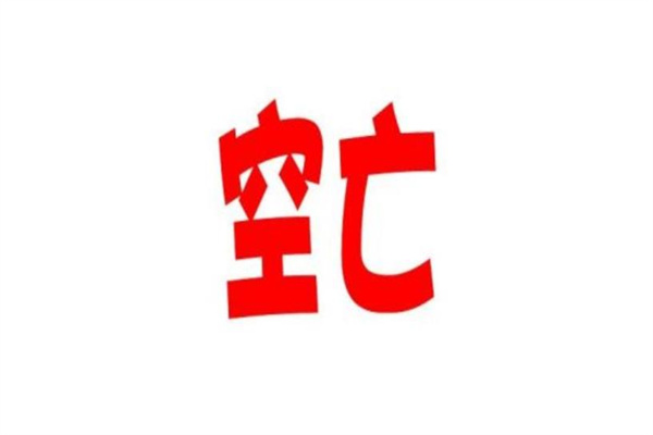 八字中的空亡到底是什么意思