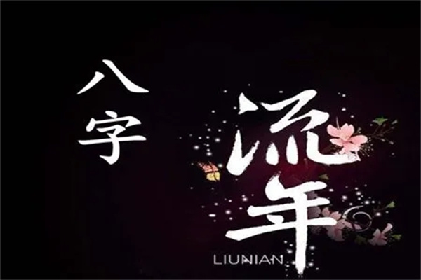 八字中流年如何看