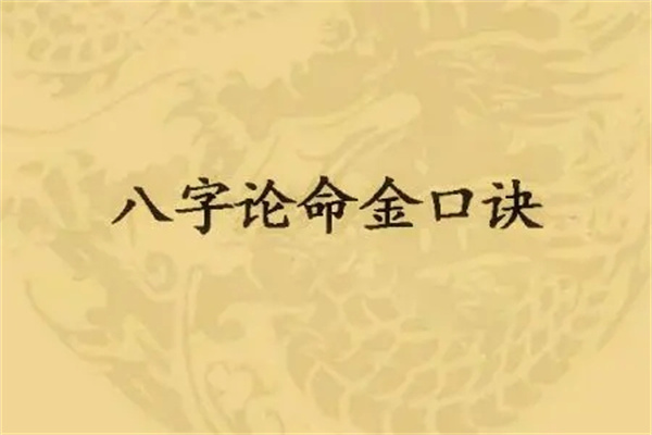 江湖八字算命常用口诀