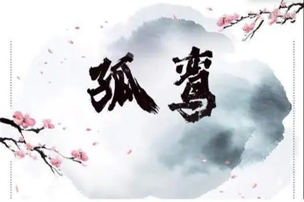 ​八字带孤鸾煞的命理特征