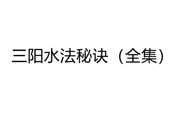 三阳水法秘诀（全集）