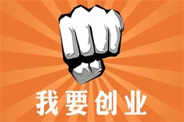 创业一帆风顺的八字特征