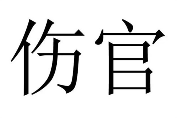 八字中伤官的断法技巧