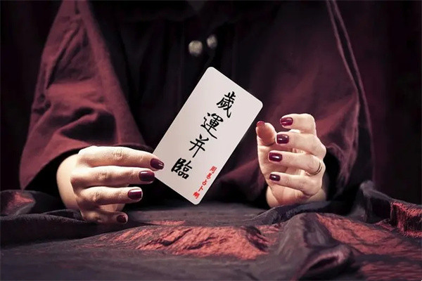 命理解析岁运并临,八字岁运并临是好是坏