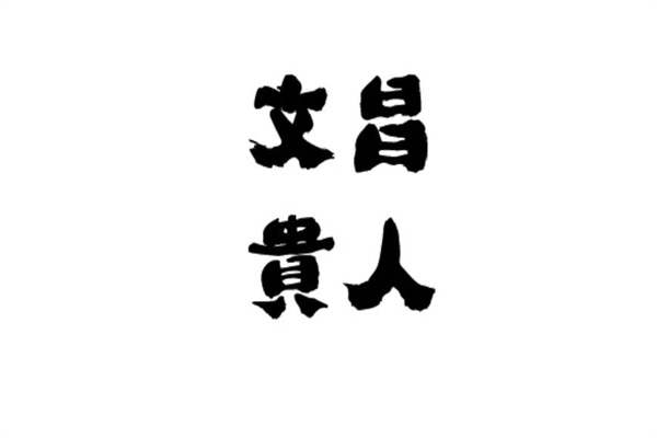 八字神煞文昌贵人的查法，文昌贵人的心性