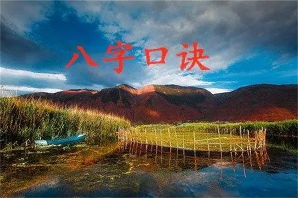 盲派八字基础口诀,八字天干地支必背口诀