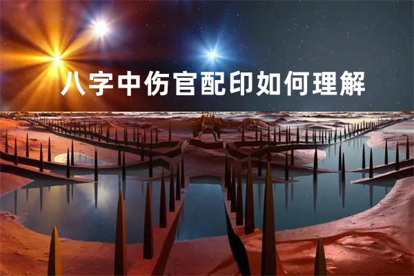 八字中伤官配印如何理解