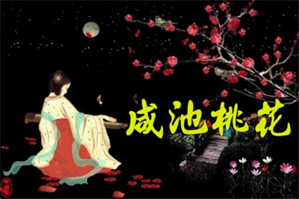命带咸池桃花的男人好还是女人好
