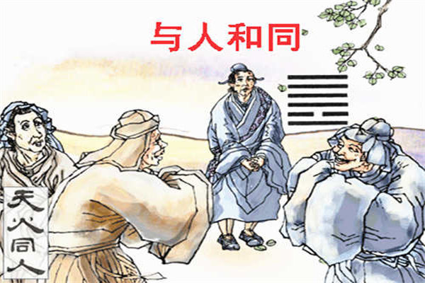 六十四卦:天火同人卦