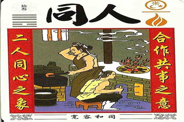 六十四卦:天火同人卦