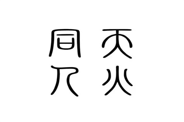 六十四卦:天火同人卦