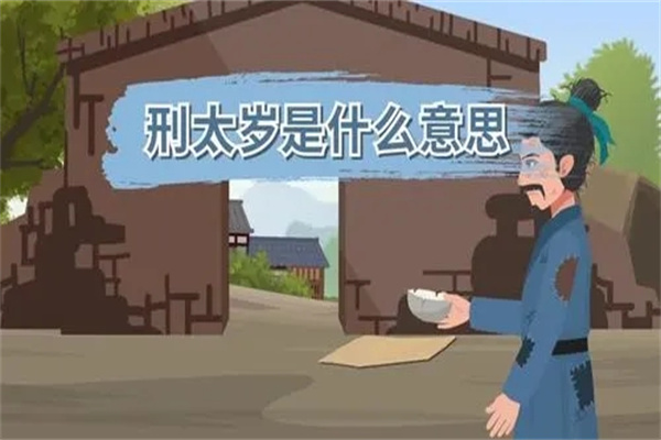 犯太岁中的刑太岁是怎么回事