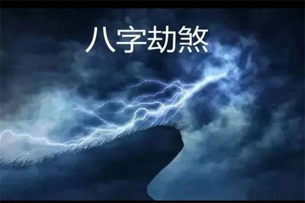 劫煞在八字中代表什么，八字中带劫煞是吉是凶