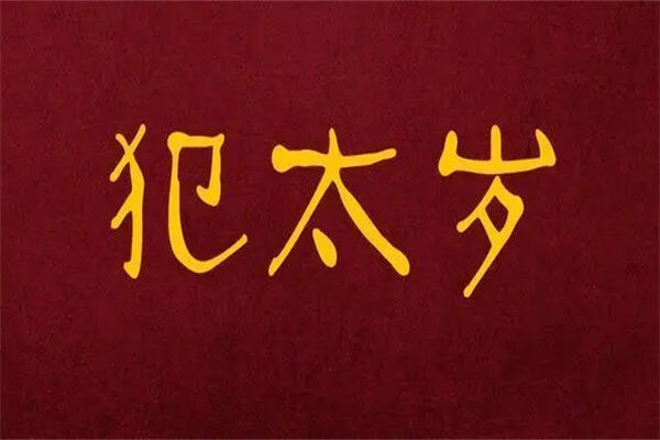 命理犯太岁的表现形式,命理犯太岁的化解方法