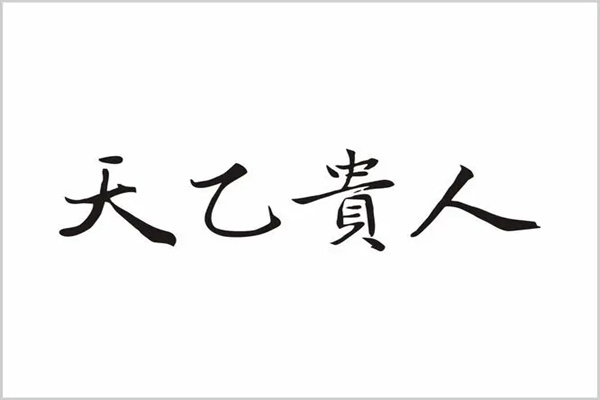 八字神煞天乙贵人的详解大全