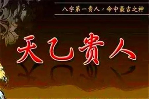 八字神煞天乙贵人代表什么含义