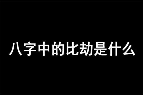 八字比劫为忌神