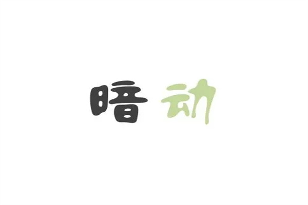 六爻暗动怎么看