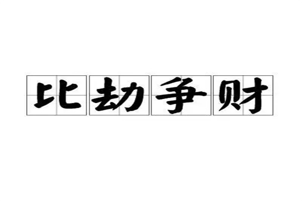 八字出现比劫夺财好吗