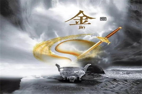 八字五行缺金的人好吗