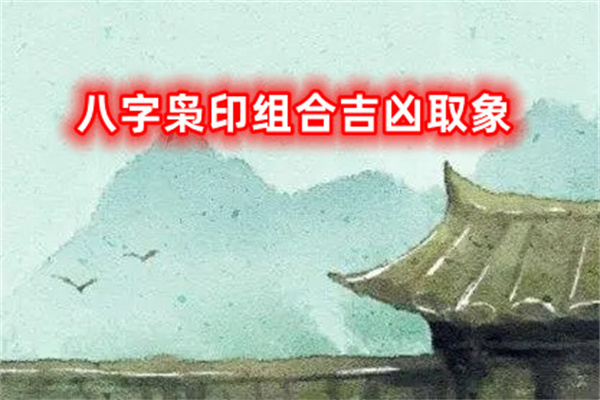 八字枭印组合吉凶取象